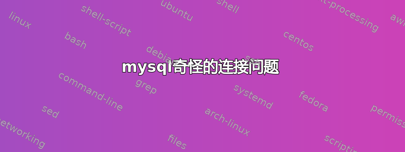 mysql奇怪的连接问题