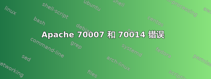 Apache 70007 和 70014 错误 