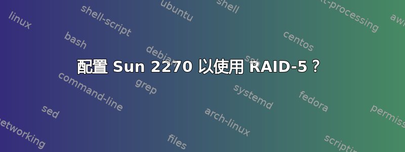 配置 Sun 2270 以使用 RAID-5？