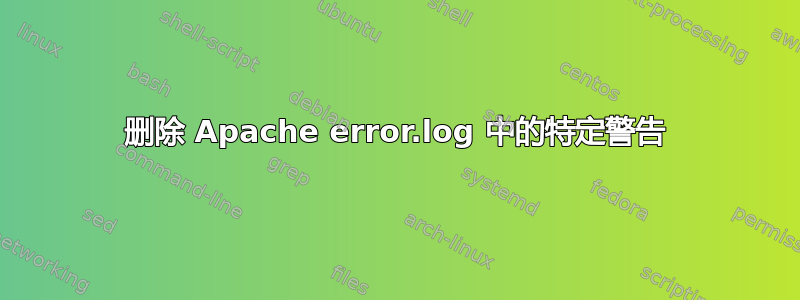 删除 Apache error.log 中的特定警告