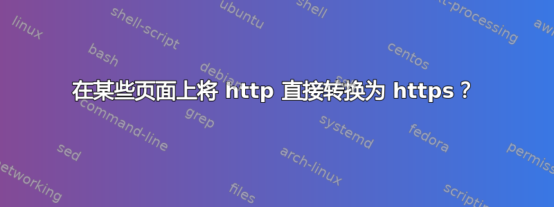 在某些页面上将 http 直接转换为 https？