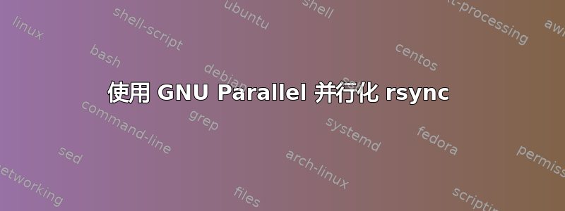 使用 GNU Parallel 并行化 rsync