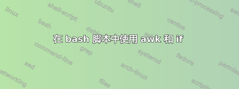 在 bash 脚本中使用 awk 和 if