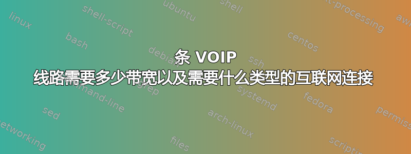 55 条 VOIP 线路需要多少带宽以及需要什么类型的互联网连接