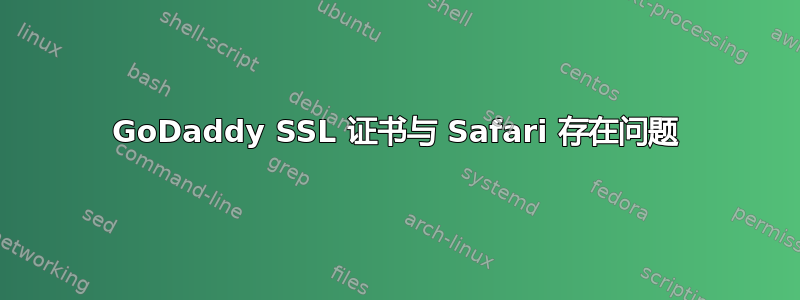 GoDaddy SSL 证书与 Safari 存在问题