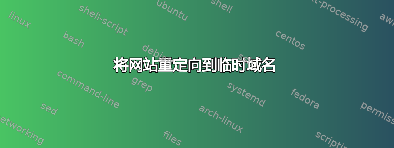 将网站重定向到临时域名