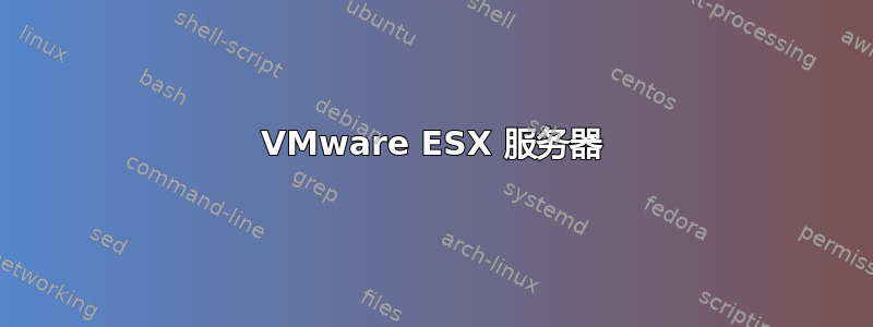 VMware ESX 服务器