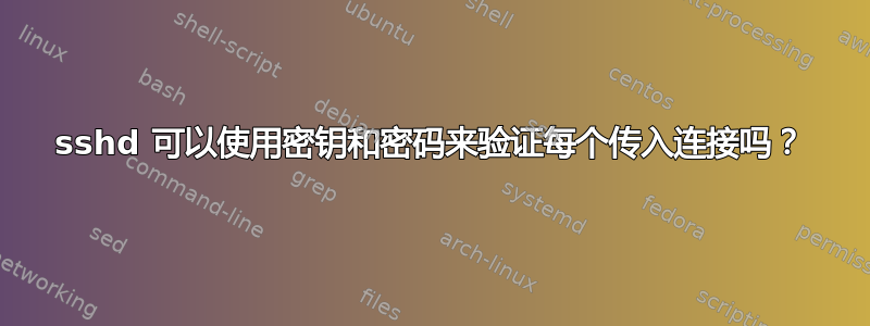 sshd 可以使用密钥和密码来验证每个传入连接吗？