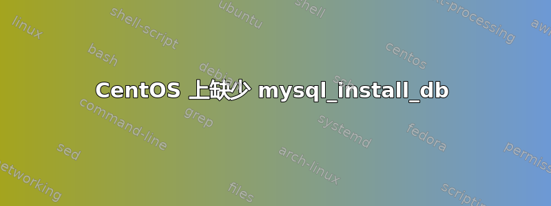 CentOS 上缺少 mysql_install_db