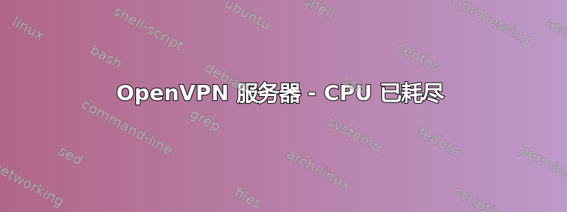 OpenVPN 服务器 - CPU 已耗尽