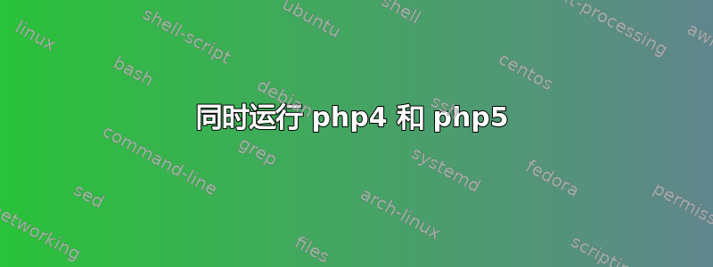 同时运行 php4 和 php5