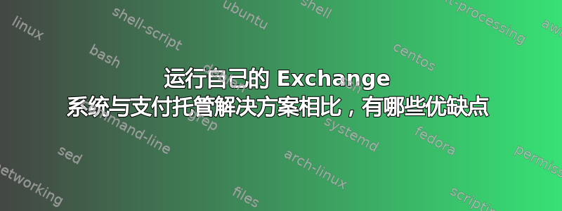 运行自己的 Exchange 系统与支付托管解决方案相比，有哪些优缺点