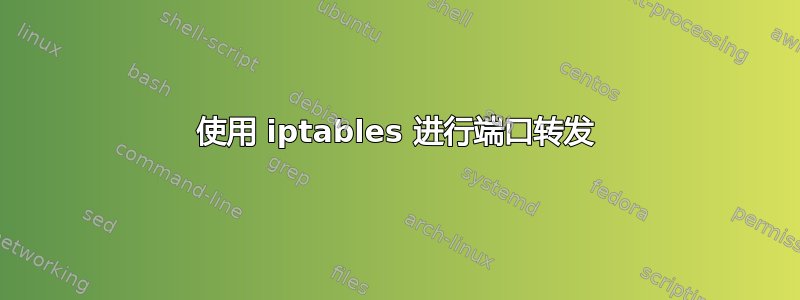 使用 iptables 进行端口转发