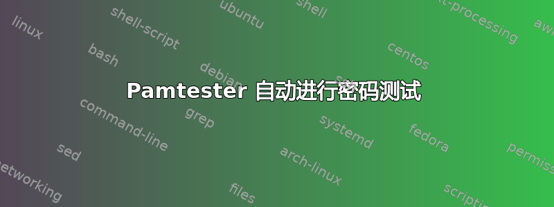 Pamtester 自动进行密码测试