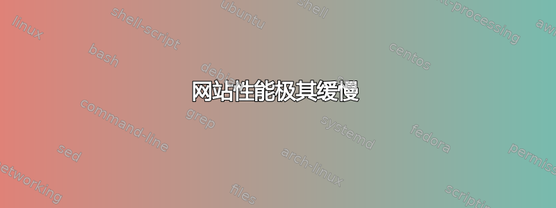 网站性能极其缓慢