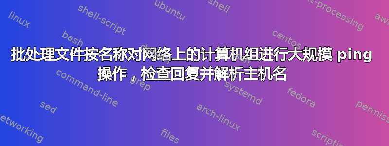 批处理文件按名称对网络上的计算机组进行大规模 ping 操作，检查回复并解析主机名