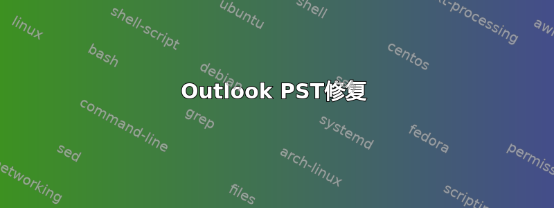 Outlook PST修复