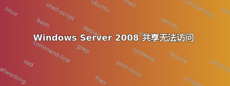 Windows Server 2008 共享无法访问