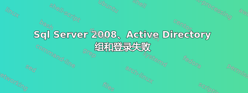 Sql Server 2008、Active Directory 组和登录失败