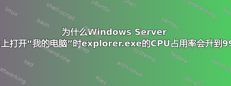 为什么Windows Server 2000上打开“我的电脑”时explorer.exe的CPU占用率会升到99％？