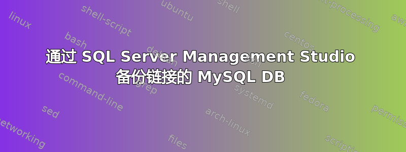 通过 SQL Server Management Studio 备份链接的 MySQL DB