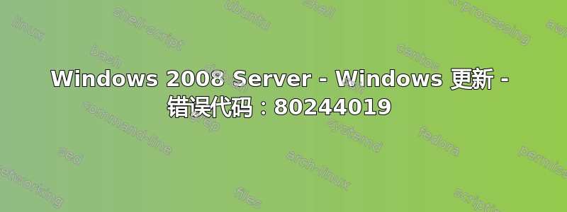 Windows 2008 Server - Windows 更新 - 错误代码：80244019