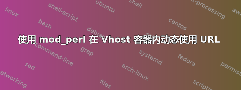 使用 mod_perl 在 Vhost 容器内动态使用 URL