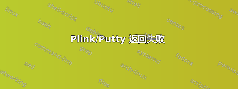 Plink/Putty 返回失败