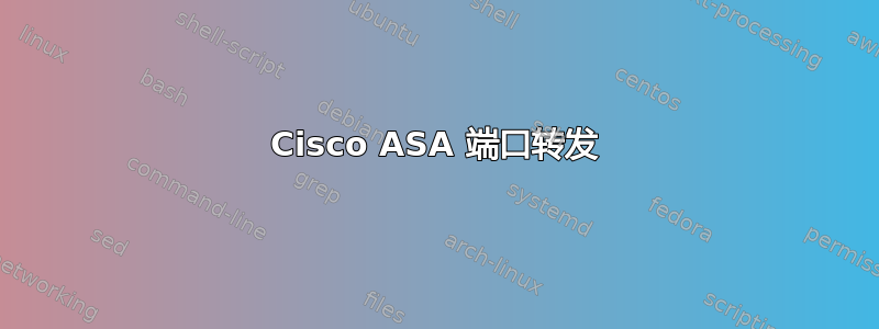 Cisco ASA 端口转发