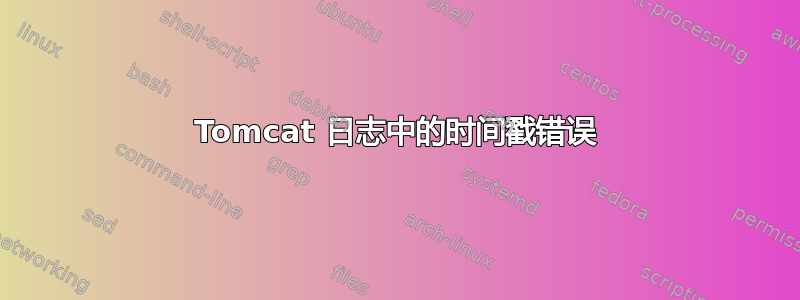 Tomcat 日志中的时间戳错误