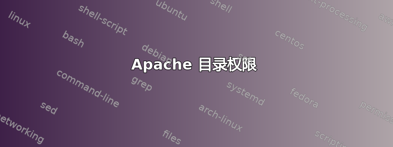 Apache 目录权限