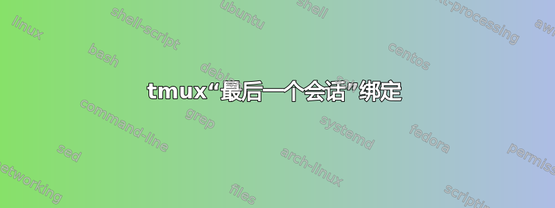 tmux“最后一个会话”绑定