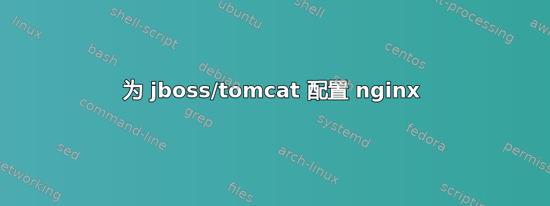 为 jboss/tomcat 配置 nginx