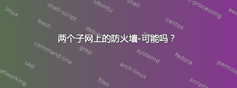 两个子网上的防火墙-可能吗？