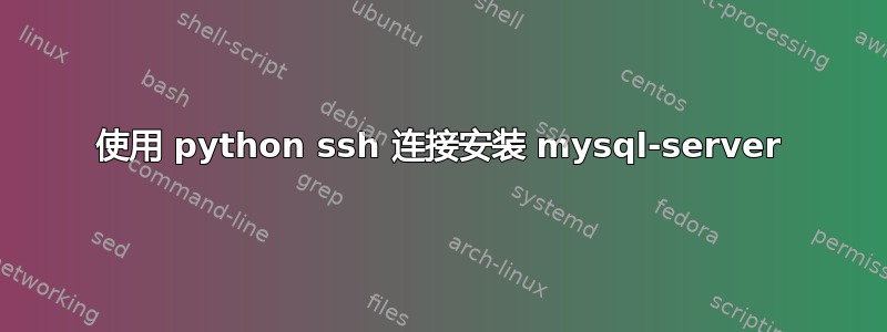 使用 python ssh 连接安装 mysql-server