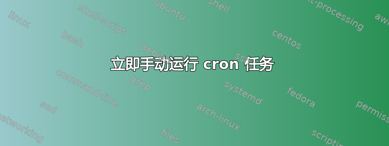 立即手动运行 cron 任务