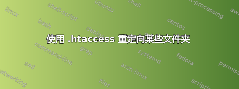 使用 .htaccess 重定向某些文件夹