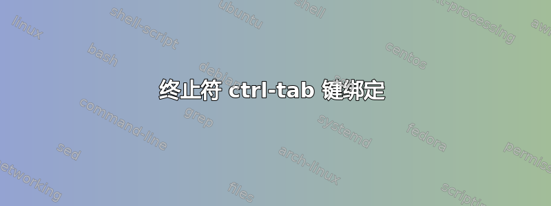 终止符 ctrl-tab 键绑定