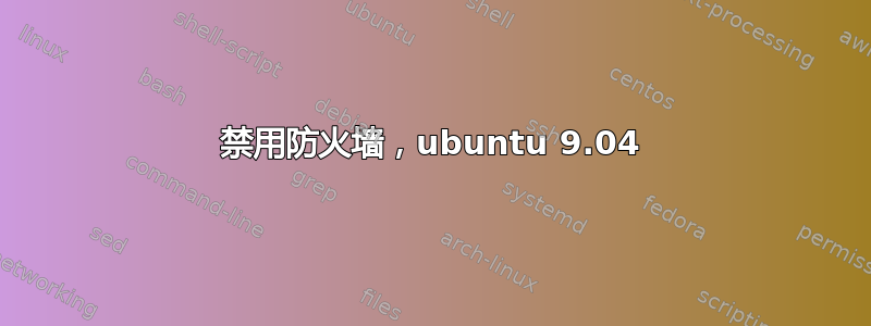 禁用防火墙，ubuntu 9.04