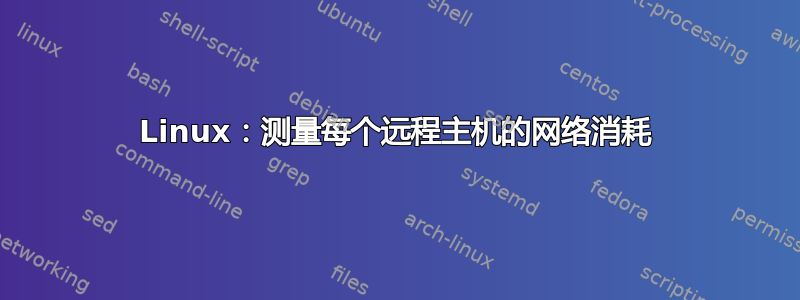 Linux：测量每个远程主机的网络消耗