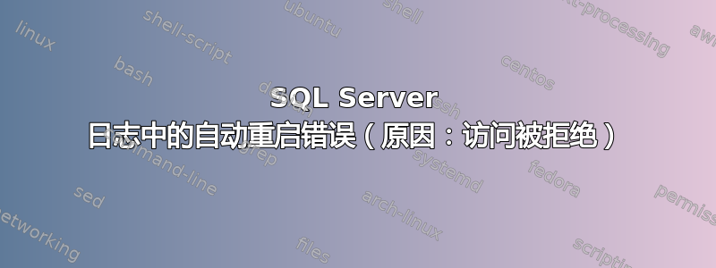 SQL Server 日志中的自动重启错误（原因：访问被拒绝）