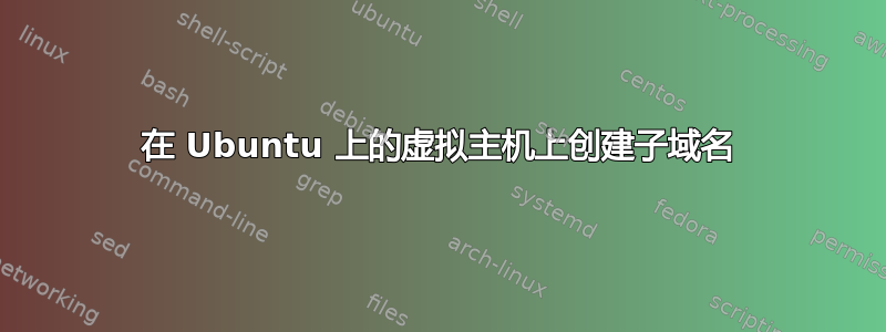 在 Ubuntu 上的虚拟主机上创建子域名