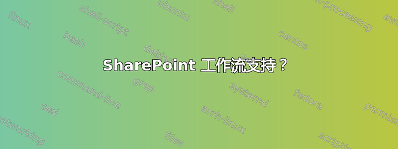 SharePoint 工作流支持？