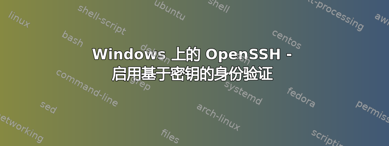 Windows 上的 OpenSSH - 启用基于密钥的身份验证