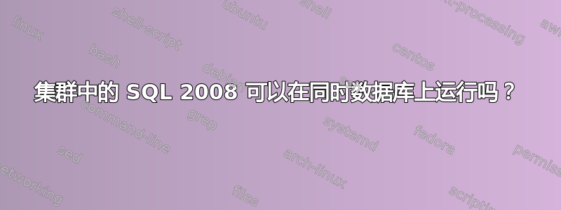 集群中的 SQL 2008 可以在同时数据库上运行吗？