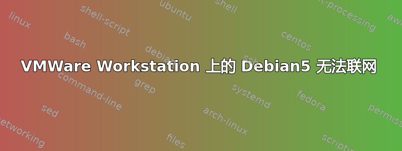 VMWare Workstation 上的 Debian5 无法联网