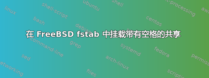 在 FreeBSD fstab 中挂载带有空格的共享