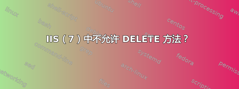 IIS（7）中不允许 DELETE 方法？