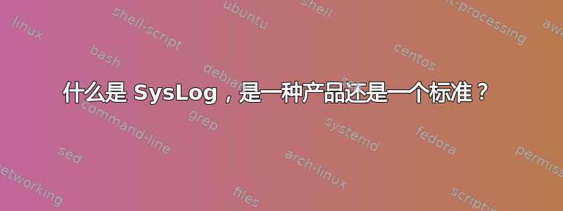 什么是 SysLog，是一种产品还是一个标准？