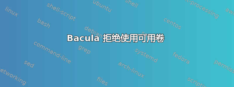 Bacula 拒绝使用可用卷